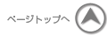 ページトップへ