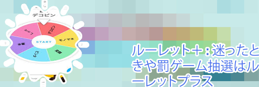 Android ルーレット アプリ