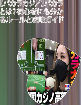 バカラカジノ