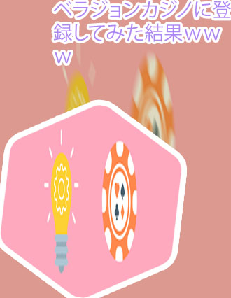 ベラ ジョンカジノ 2ch