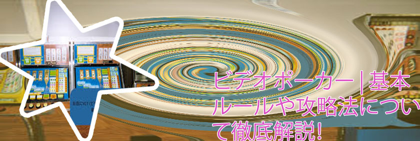 ビデオ ポーカー ゲーム