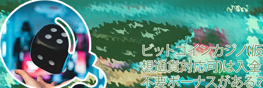 ビット コインカジノ おすすめ
