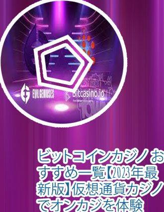 ビットコインカジノ