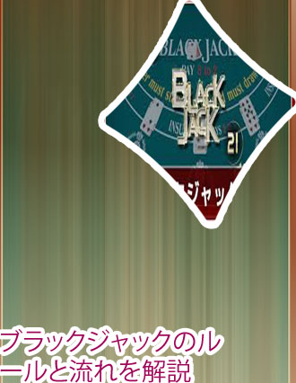ブラック ジャック やり方