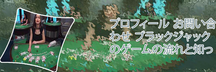 ブラック ジャックカジノ ゲーム