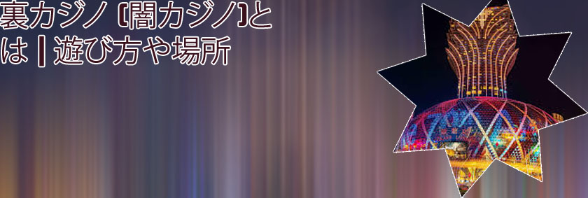 川崎 裏カジノ