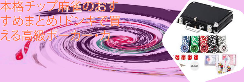 ドンキホーテ ポーカー チップ
