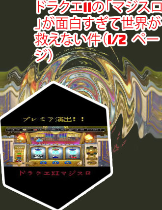 ドラゴンクエスト11カジノ マジスロ