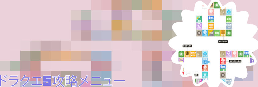 ドラゴンクエスト5カジノ 攻略