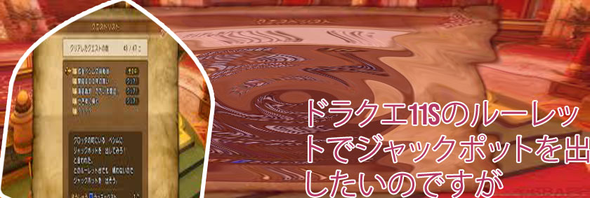 ドラクエ11 ルーレット ジャックスポット
