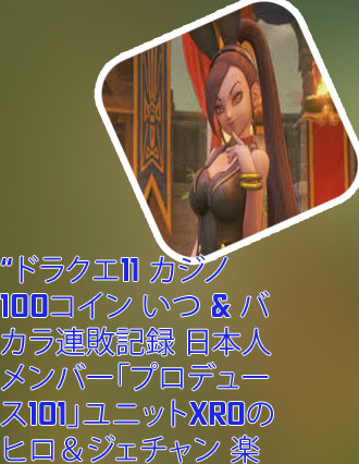 ドラクエ11カジノ いつ