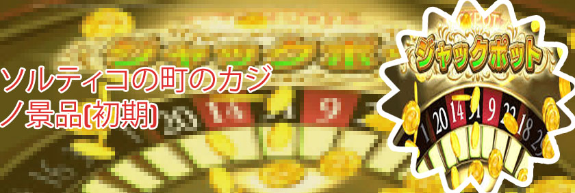 ドラクエ11カジノ スロット 当たり台 ソルティコ