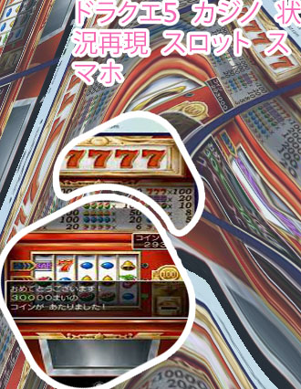 ドラクエ5カジノ スマホ