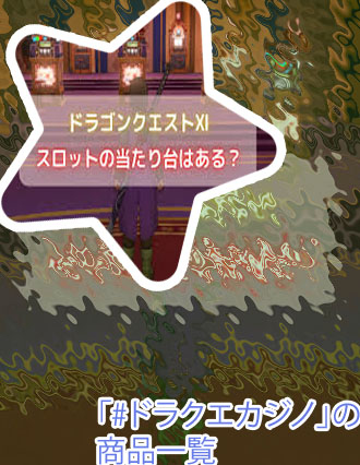ドラクエカジノ