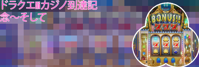 ドラクエxiカジノ