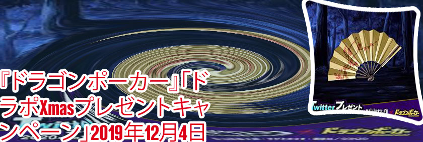 ドラポ twitter