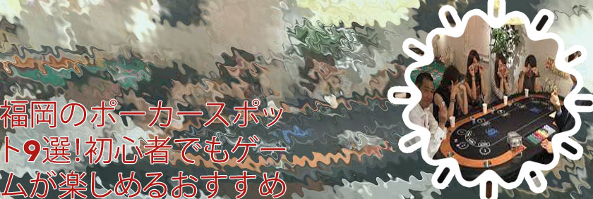 福岡 ポーカー バー