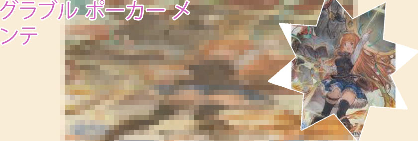 グランブル ポーカー
