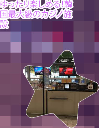韓国 仁川カジノ