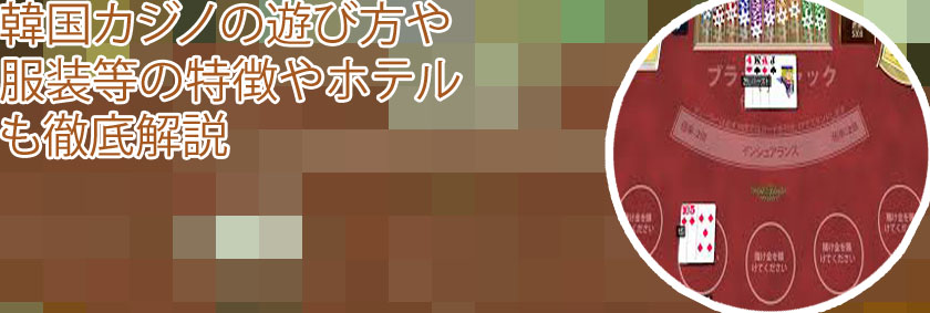 韓国カジノ ルール