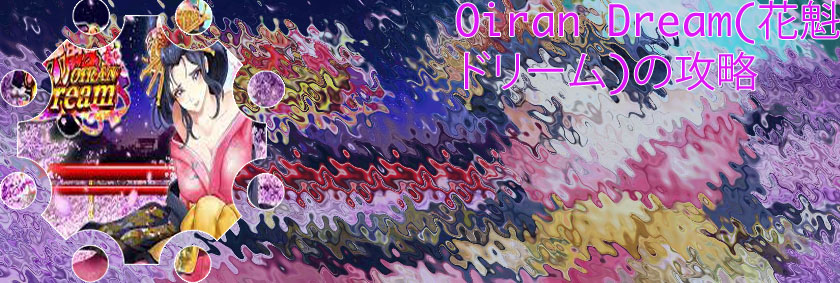 花魁 ドリーム 無料