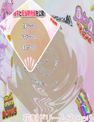 花魁 スロット
