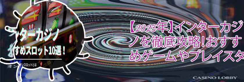 インターカジノ おすすめ
