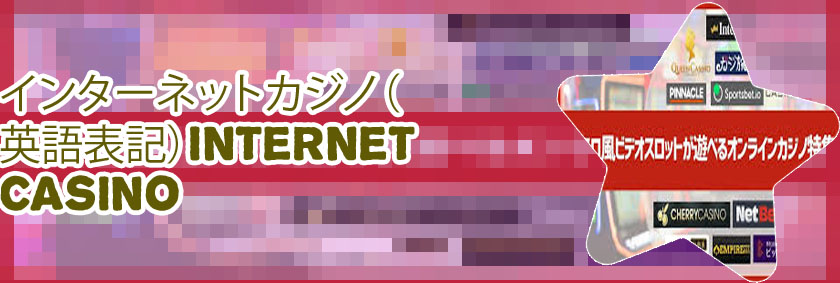 インターネットカジノ