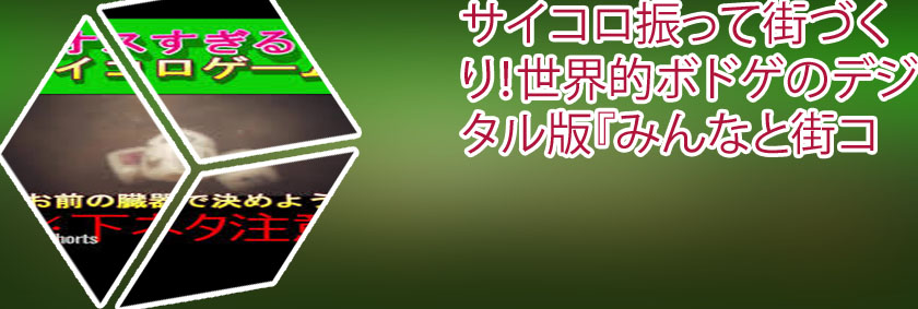 禁断 サイコロ