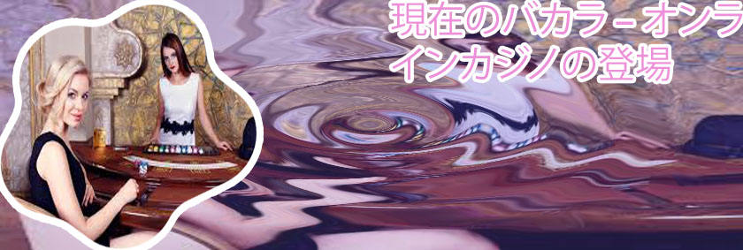 カジノ バカラ
