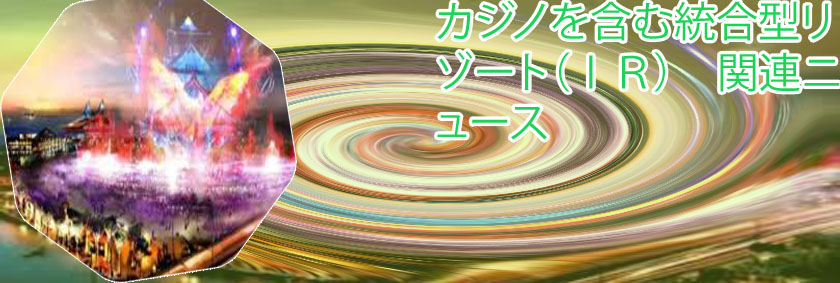 カジノ 大阪