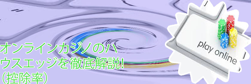 カジノ ハウスエッジ