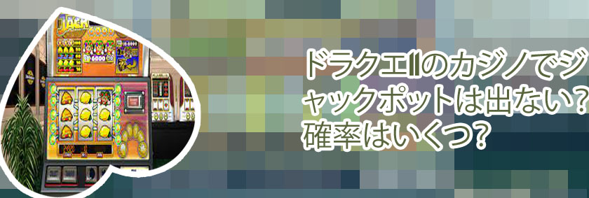 カジノ ジャックポット 確率