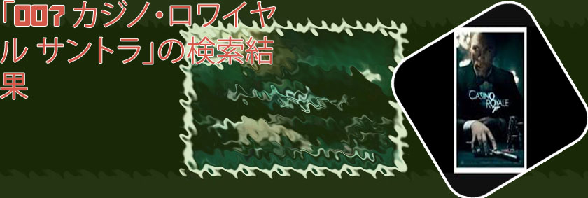 カジノ ロワイヤル サントラ