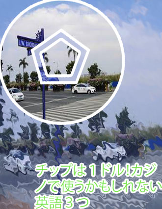 カジノ 英語