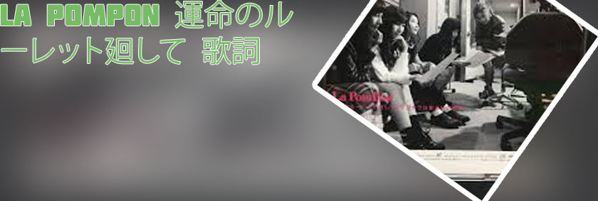 La pompon 運命 の ルーレット 廻し て