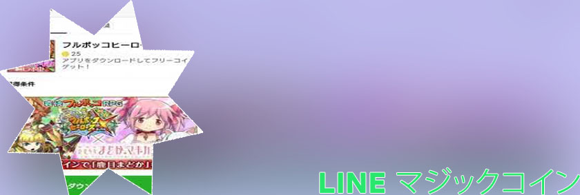 Line フリーコイン ルーレット