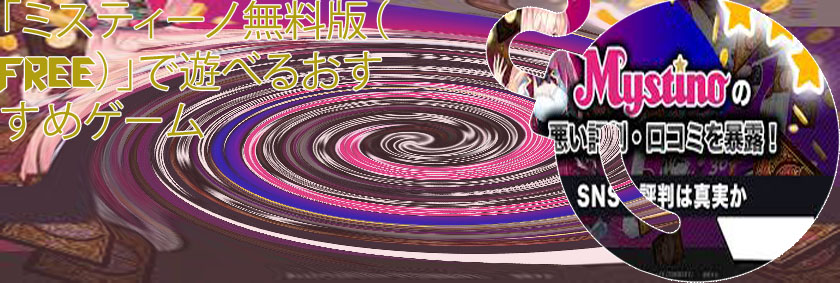 ミスティー ノ おすすめ ゲーム