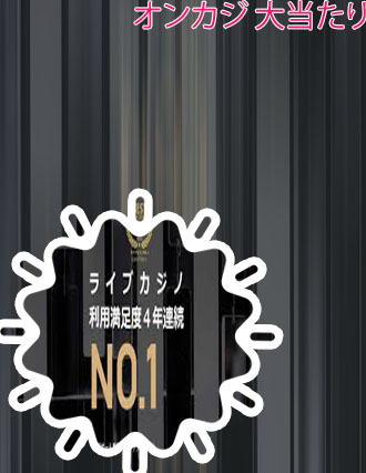オンカジ 大当たり