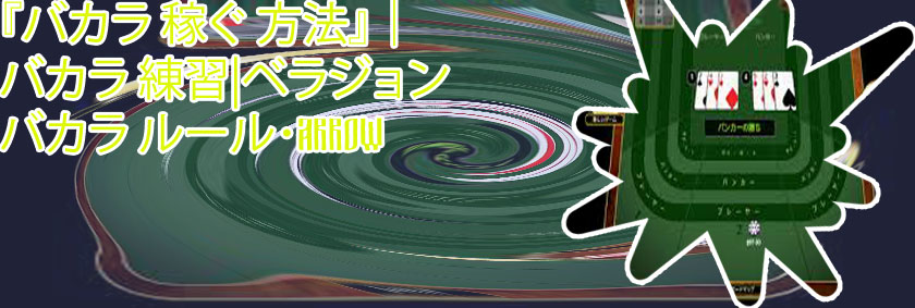 オンライン バカラ 稼ぐ