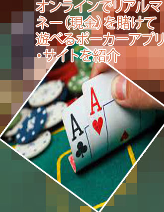 オンライン ポーカー リアルマネー