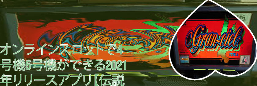 オンライン スロット 4 号機