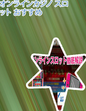 オンライン スロット