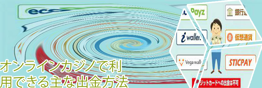オンラインカジノ 出金