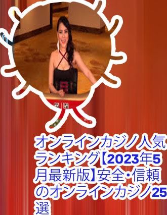オンラインカジノ 情報