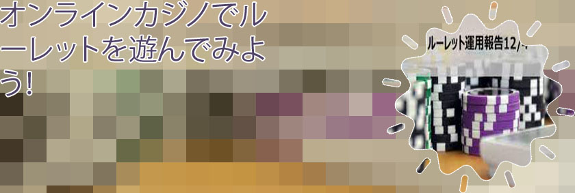 オンラインカジノ ルーレット ブログ