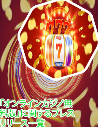 オンラインカジノ 無料