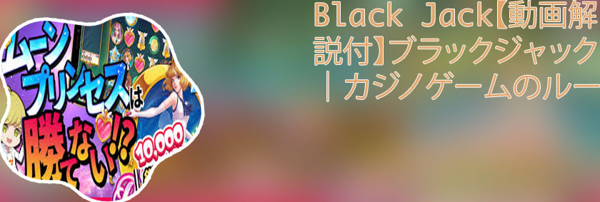 ペルソナカジノ 攻略