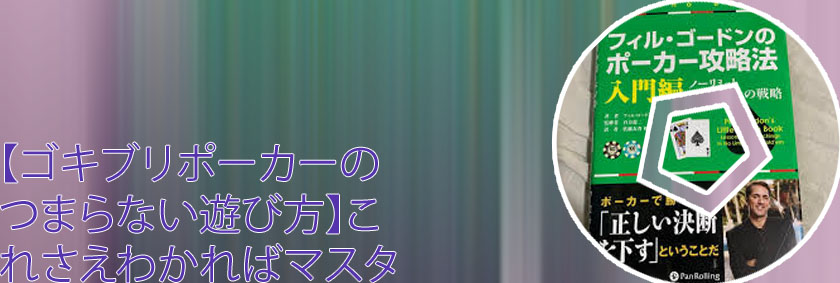 ポーカー 必勝 法