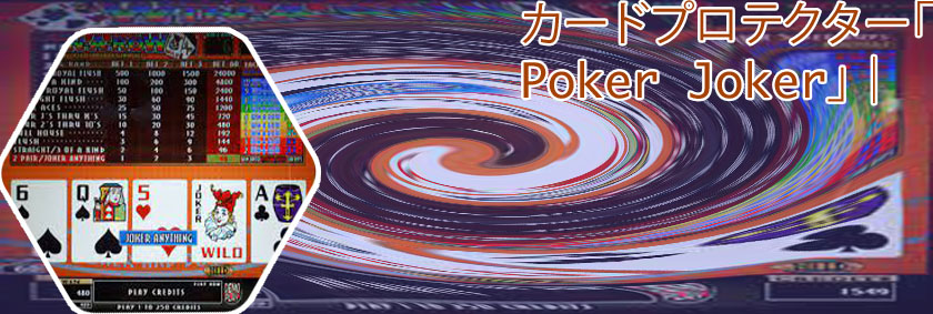 ポーカー joker